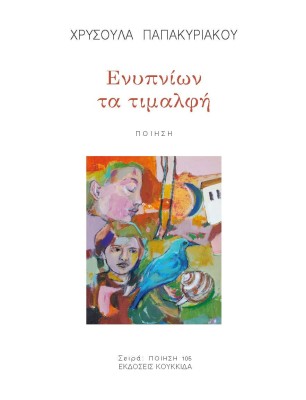 ΕΝΥΠΝΙΩΝ ΤΑ ΤΙΜΑΛΦΗ