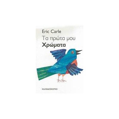 ΤΑ ΠΡΩΤΑ ΜΟΥ ΧΡΩΜΑΤΑ 2Η ΕΚΔΟΣΗ