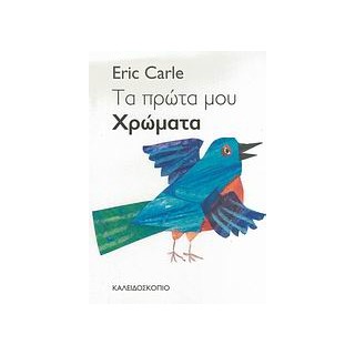 ΤΑ ΠΡΩΤΑ ΜΟΥ ΧΡΩΜΑΤΑ 2Η ΕΚΔΟΣΗ