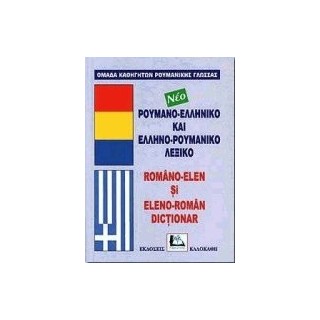 ΡΟΥΜΑΝΟΕΛΛΗΝΙΚΟ - ΕΛΛΗΝΟΡΟΥΜΑΝΙΚΟ ΛΕΞΙΚΟ
