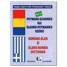 ΡΟΥΜΑΝΟΕΛΛΗΝΙΚΟ - ΕΛΛΗΝΟΡΟΥΜΑΝΙΚΟ ΛΕΞΙΚΟ