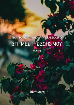 ΣΤΙΓΜΕΣ ΤΗΣ ΖΩΗΣ ΜΟΥ