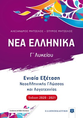 ΝΕΑ ΕΛΛΗΝΙΚΑ Γ΄ ΛΥΚΕΙΟΥ (ΜΗΤΣΕΛΟΣ) (2020-2021) ΕΝΙΑΙΑ ΕΞΕΤΑΣΗ ΝΕΟΕΛΛΗΝΙΚΗΣ ΓΛΩΣΣΑΣ ΚΑΙ ΛΟΓΟΤΕΧΝΙΑΣ (+ΒΙΒΛΙΟ ΑΠΑΝΤΗΣΕΩΝ)