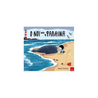 Ο ΝΟΪ ΚΑΙ Η ΦΑΛΑΙΝΑ