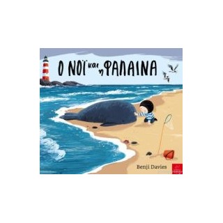 Ο ΝΟΪ ΚΑΙ Η ΦΑΛΑΙΝΑ