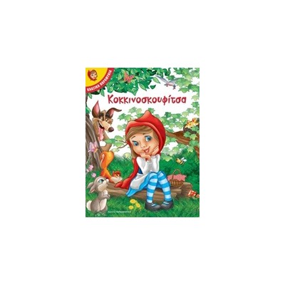 ΚΟΚΚΙΝΟΣΚΟΥΦΙΤΣΑ ΚΛΑΣΙΚΑ ΠΑΡΑΜΥΘΙΑ