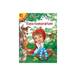 ΚΟΚΚΙΝΟΣΚΟΥΦΙΤΣΑ ΚΛΑΣΙΚΑ ΠΑΡΑΜΥΘΙΑ