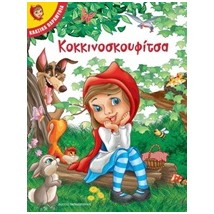 ΚΟΚΚΙΝΟΣΚΟΥΦΙΤΣΑ ΚΛΑΣΙΚΑ ΠΑΡΑΜΥΘΙΑ