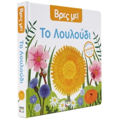 ΒΡΕΣ ΜΕ! ΤΟ ΛΟΥΛΟΥΔΙ