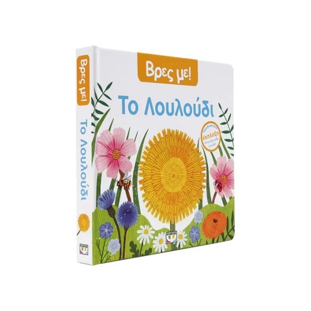 ΒΡΕΣ ΜΕ! ΤΟ ΛΟΥΛΟΥΔΙ