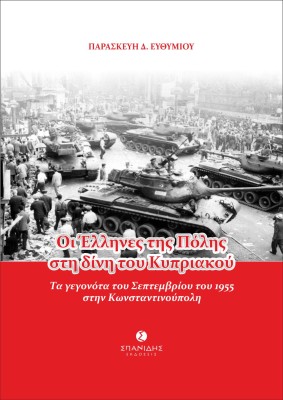 ΟΙ ΕΛΛΗΝΕΣ ΤΗΣ ΠΟΛΗΣ ΣΤΗ ΔΙΝΗ ΤΟΥ ΚΥΠΡΙΑΚΟΥ ΤΑ ΓΕΓΟΝΟΤΑ ΤΟΥ ΣΕΠΤΕΜΒΡΙΟΥ ΤΟΥ 1955 ΣΤΗΝ ΚΩΝΣΤΑΝΤΙΝΟΥΠΟΛΗ