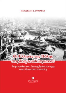 ΟΙ ΕΛΛΗΝΕΣ ΤΗΣ ΠΟΛΗΣ ΣΤΗ ΔΙΝΗ ΤΟΥ ΚΥΠΡΙΑΚΟΥ ΤΑ ΓΕΓΟΝΟΤΑ ΤΟΥ ΣΕΠΤΕΜΒΡΙΟΥ ΤΟΥ 1955 ΣΤΗΝ ΚΩΝΣΤΑΝΤΙΝΟΥΠΟΛΗ