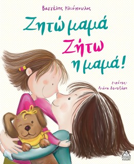 ΖΗΤΩ ΜΑΜΑ! ΖΗΤΩ Η ΜΑΜΑ!