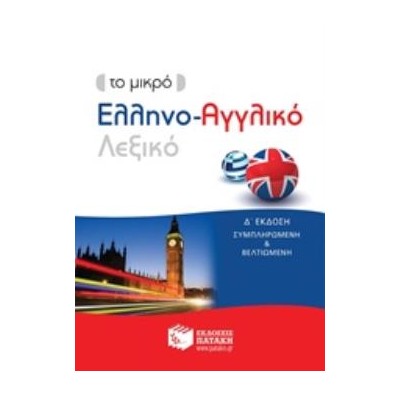 ΕΛΛΗΝΟ - ΑΓΓΛΙΚΟ ΛΕΞΙΚΟ - ΤΟ ΜΙΚΡΟ Δ ΕΚΔΟΣΗ 4Η ΕΚΔΟΣΗ