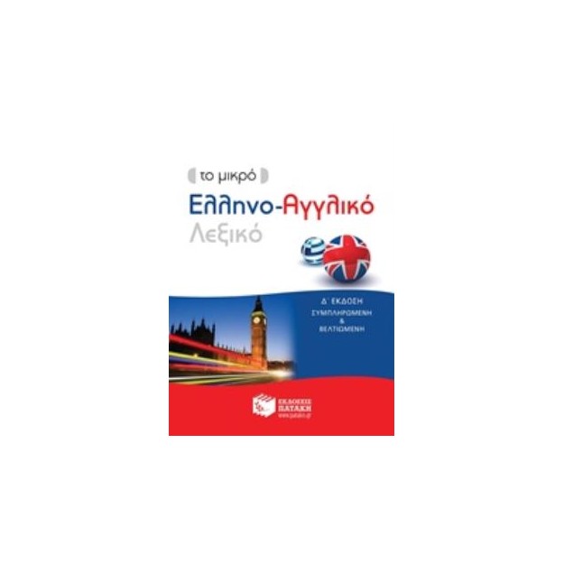 ΕΛΛΗΝΟ - ΑΓΓΛΙΚΟ ΛΕΞΙΚΟ - ΤΟ ΜΙΚΡΟ Δ ΕΚΔΟΣΗ 4Η ΕΚΔΟΣΗ