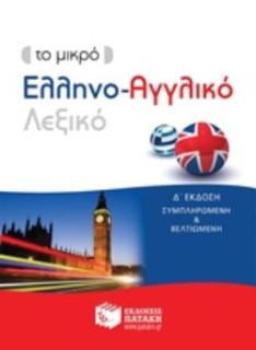 ΕΛΛΗΝΟ - ΑΓΓΛΙΚΟ ΛΕΞΙΚΟ - ΤΟ ΜΙΚΡΟ Δ ΕΚΔΟΣΗ 4Η ΕΚΔΟΣΗ