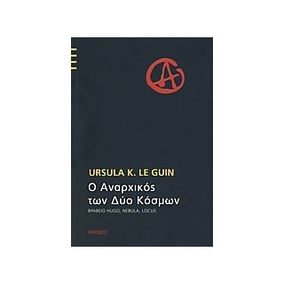 Ο ΑΝΑΡΧΙΚΟΣ ΤΩΝ ΔΥΟ ΚΟΣΜΩΝ