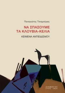 ΝΑ ΣΠΑΣΟΥΜΕ ΤΑ ΚΛΟΥΒΙΑ-ΚΕΛΙΑ