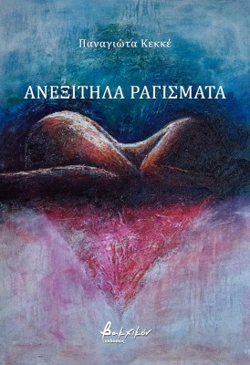 ΑΝΕΞΙΤΗΛΑ ΡΑΓΙΣΜΑΤΑ