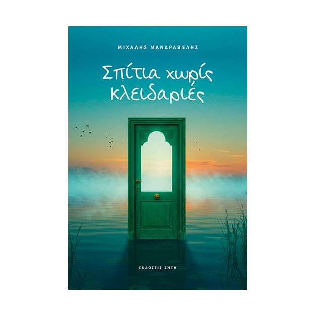 ΣΠΙΤΙΑ ΧΩΡΙΣ ΚΛΕΙΔΑΡΙΕΣ