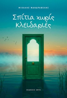 ΣΠΙΤΙΑ ΧΩΡΙΣ ΚΛΕΙΔΑΡΙΕΣ