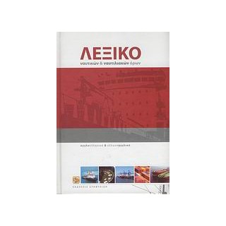 ΑΓΓΛΟΕΛΛΗΝΙΚΟ - ΕΛΛΗΝΟΑΓΓΛΙΚΟ ΛΕΞΙΚΟ ΝΑΥΤΙΚΩΝ   ΝΑΥΤΙΛΙΑΚΩΝ ΟΡΩΝ (+ CD-ROM)