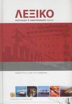 ΑΓΓΛΟΕΛΛΗΝΙΚΟ - ΕΛΛΗΝΟΑΓΓΛΙΚΟ ΛΕΞΙΚΟ ΝΑΥΤΙΚΩΝ ΝΑΥΤΙΛΙΑΚΩΝ ΟΡΩΝ (+ CD-ROM)