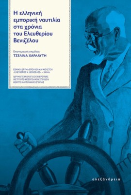 Η ΕΛΛΗΝΙΚΗ ΕΜΠΟΡΙΚΗ ΝΑΥΤΙΛΙΑ ΣΤΑ ΧΡΟΝΙΑ ΤΟΥ ΕΛΕΥΘΕΡΙΟΥ ΒΕΝΙΖΕΛΟΥ