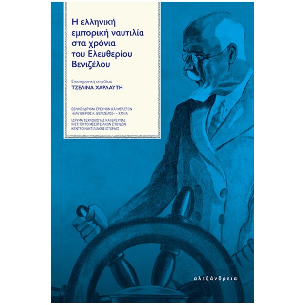 Η ΕΛΛΗΝΙΚΗ ΕΜΠΟΡΙΚΗ ΝΑΥΤΙΛΙΑ ΣΤΑ ΧΡΟΝΙΑ ΤΟΥ ΕΛΕΥΘΕΡΙΟΥ ΒΕΝΙΖΕΛΟΥ