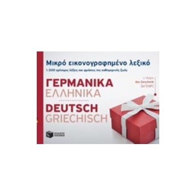 ΜΙΚΡΟ ΕΙΚΟΝΟΓΡΑΦΗΜΕΝΟ ΛΕΞΙΚΟ: ΓΕΡΜΑΝΙΚΑ - ΕΛΛΗΝΙΚΑ 1500 ΧΡΗΣΙΜΕΣ ΛΕΞΕΙΣ ΚΑΙ ΦΡΑΣΕΙΣ ΤΗΣ ΚΑΘΗΜΕΡΙΝΗΣ ΖΩΗΣ