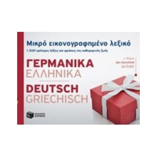 ΜΙΚΡΟ ΕΙΚΟΝΟΓΡΑΦΗΜΕΝΟ ΛΕΞΙΚΟ: ΓΕΡΜΑΝΙΚΑ - ΕΛΛΗΝΙΚΑ 1500 ΧΡΗΣΙΜΕΣ ΛΕΞΕΙΣ ΚΑΙ ΦΡΑΣΕΙΣ ΤΗΣ ΚΑΘΗΜΕΡΙΝΗΣ ΖΩΗΣ
