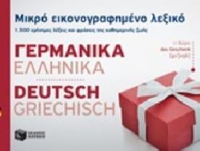 ΜΙΚΡΟ ΕΙΚΟΝΟΓΡΑΦΗΜΕΝΟ ΛΕΞΙΚΟ: ΓΕΡΜΑΝΙΚΑ - ΕΛΛΗΝΙΚΑ 1500 ΧΡΗΣΙΜΕΣ ΛΕΞΕΙΣ ΚΑΙ ΦΡΑΣΕΙΣ ΤΗΣ ΚΑΘΗΜΕΡΙΝΗΣ ΖΩΗΣ