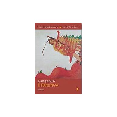 Η ΠΑΝΟΥΚΛΑ
