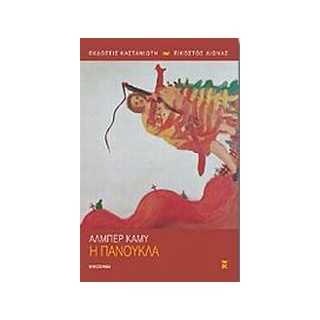 Η ΠΑΝΟΥΚΛΑ