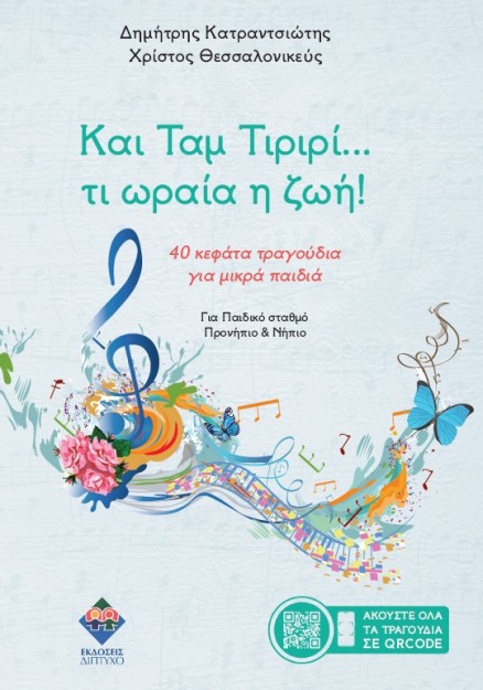 ΚΑΙ ΤΑΜ ΤΙΡΙΡΙ… ΤΙ ΩΡΑΙΑ Η ΖΩΗ! : 40 ΚΕΦΑΤΑ ΤΡΑΓΟΥΔΙΑ ΓΙΑ ΜΙΚΡΑ ΠΑΙΔΙΑ