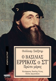 ΑΠΑΝΤΑ ΣΑΙΞΠΗΡ 35: Ο ΒΑΣΙΛΙΑΣ ΕΡΡΙΚΟΣ Ο ΣΤ (1Ο ΜΕΡΟΣ)