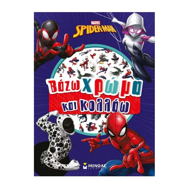 ΒΑΖΩ ΧΡΩΜΑ ΚΑΙ ΚΟΛΛΑΩ: ΣΠΑΙΝΤΕΡ-ΜΑΝ