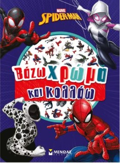 ΒΑΖΩ ΧΡΩΜΑ ΚΑΙ ΚΟΛΛΑΩ: ΣΠΑΙΝΤΕΡ-ΜΑΝ