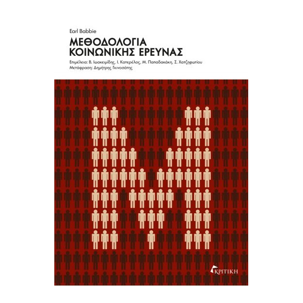 ΜΕΘΟΔΟΛΟΓΙΑ ΚΟΙΝΩΝΙΚΗΣ ΕΡΕΥΝΑΣ