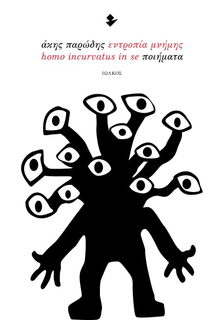 ΕΝΤΡΟΠΙΑ ΜΝΗΜΗΣ - HOMO INCURVATUS IN SE ΠΟΙΗΜΑΤΑ