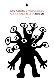 ΕΝΤΡΟΠΙΑ ΜΝΗΜΗΣ - HOMO INCURVATUS IN SE ΠΟΙΗΜΑΤΑ