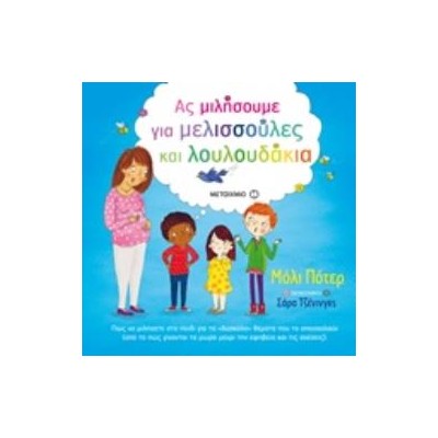 ΑΣ ΜΙΛΗΣΟΥΜΕ ΓΙΑ ΜΕΛΙΣΣΟΥΛΕΣ ΚΑΙ ΛΟΥΛΟΥΔΑΚΙΑ