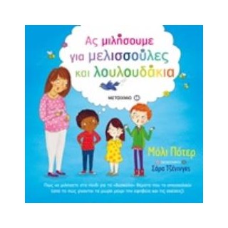 ΑΣ ΜΙΛΗΣΟΥΜΕ ΓΙΑ ΜΕΛΙΣΣΟΥΛΕΣ ΚΑΙ ΛΟΥΛΟΥΔΑΚΙΑ