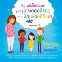 ΑΣ ΜΙΛΗΣΟΥΜΕ ΓΙΑ ΜΕΛΙΣΣΟΥΛΕΣ ΚΑΙ ΛΟΥΛΟΥΔΑΚΙΑ