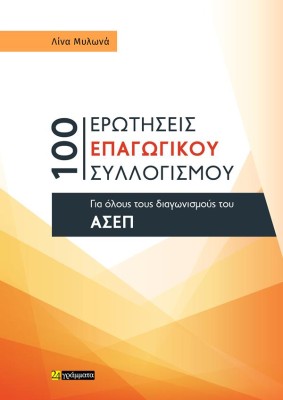 100 ΕΡΩΤΗΣΕΙΣ ΕΠΑΓΩΓΙΚΟΥ ΣΥΛΛΟΓΙΣΜΟΥ ΓΙΑ ΟΛΟΥΣ ΤΟΥΣ ΔΙΑΓΩΝΙΣΜΟΥΣ ΤΟΥ ΑΣΕΠ