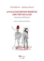 ΔΥΟ ΚΑΤΑΡΑΜΕΝΟΙ ΠΟΙΗΤΕΣ ΑΠΟ ΤΗΝ ΚΟΛΑΣΗ ΠΟΙΗΤΙΚΗ ΑΝΘΟΛΟΓΙΑ