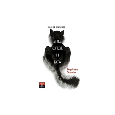 ΖΗΣΕ ΟΠΩΣ Η ΓΑΤΑ