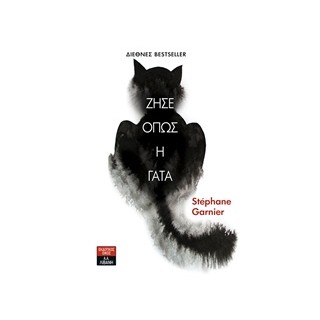 ΖΗΣΕ ΟΠΩΣ Η ΓΑΤΑ