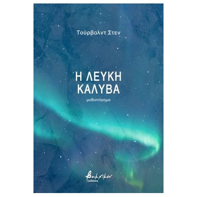 Η ΛΕΥΚΗ ΚΑΛΥΒΑ