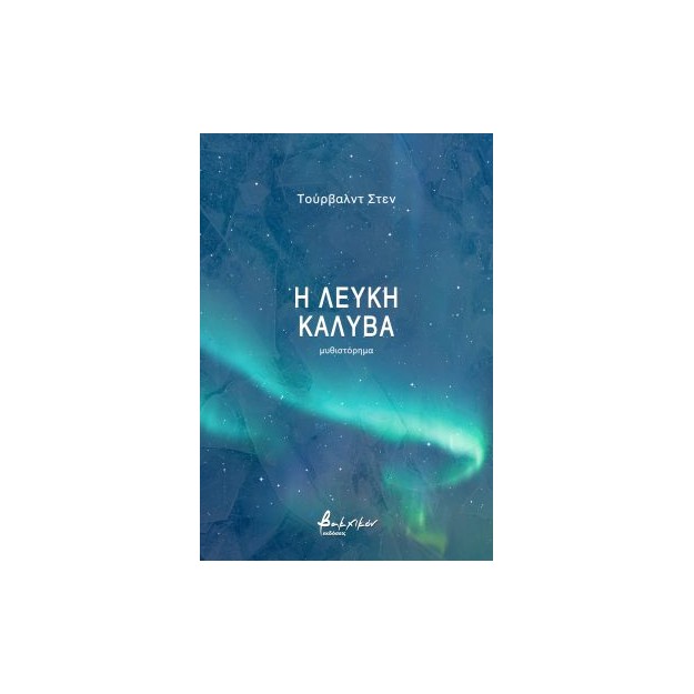 Η ΛΕΥΚΗ ΚΑΛΥΒΑ